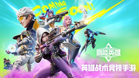 高能英雄最新版截图1