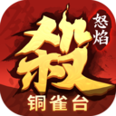 怒焰三国杀 官方版图标