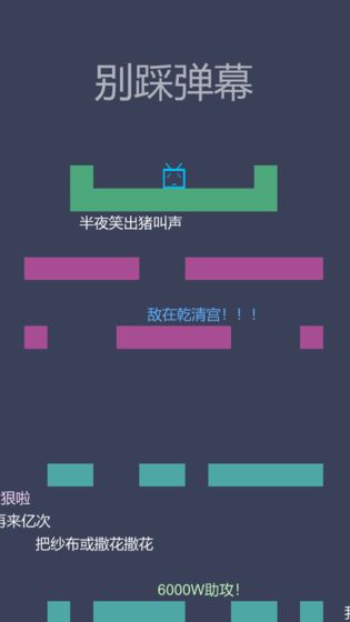 别踩弹幕截图3