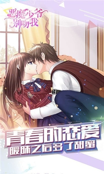 恶魔少爷别吻我 手游版截图2