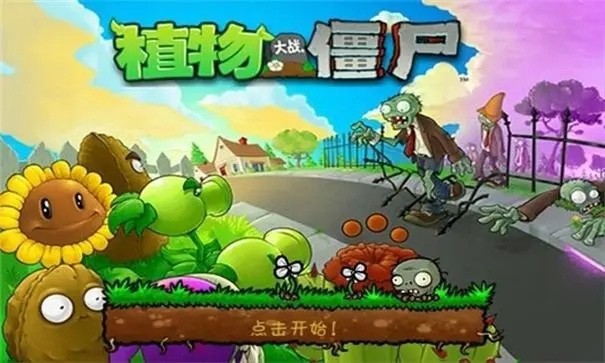 植物大战僵尸1完整版截图2
