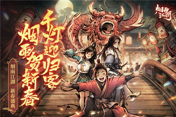 烟雨江湖 官网手机版截图5