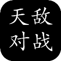 天敌对战最新版下载：全新修仙文字冒险游戏
