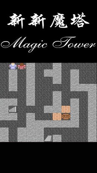 新新魔塔最新版截图3