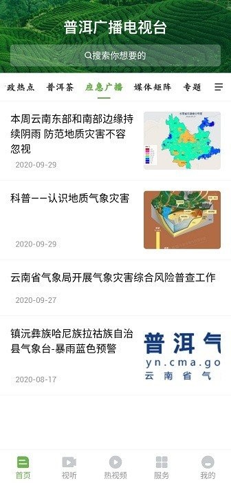 普洱广播电视台app截图2