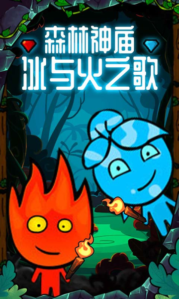 森林冰火人勇闯森林神庙截图2
