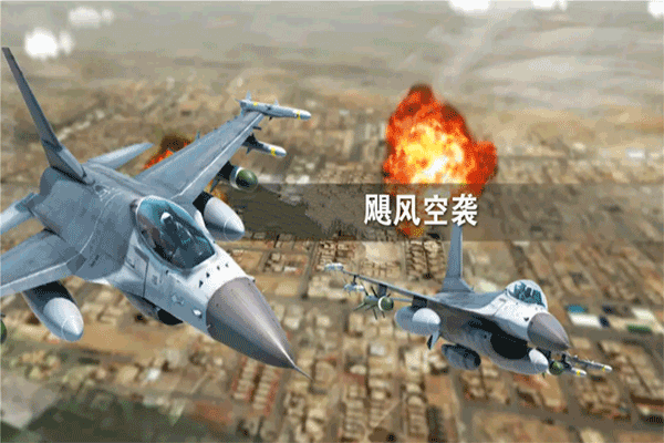 飓风空袭 官方版截图2