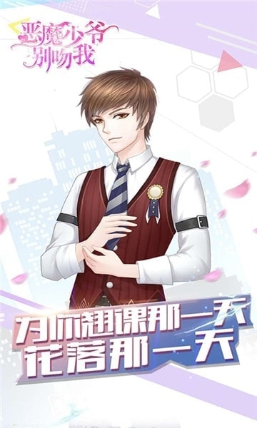 恶魔少爷别吻我 手游版截图3