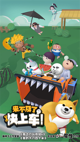 来不及了快上车最新版本截图4