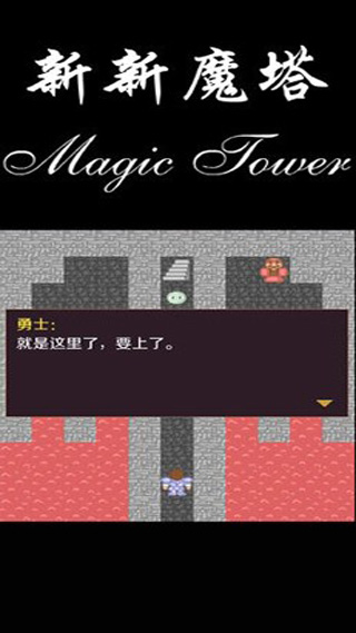 新新魔塔最新版截图4