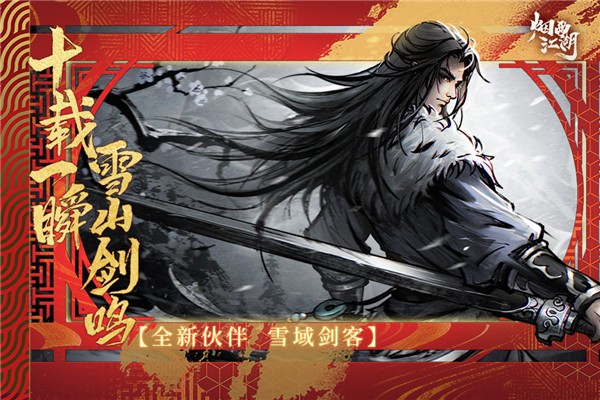 烟雨江湖 官网手机版截图3