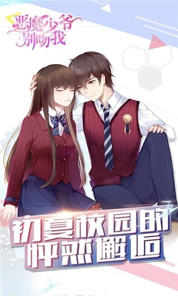 恶魔少爷别吻我 手游版截图4