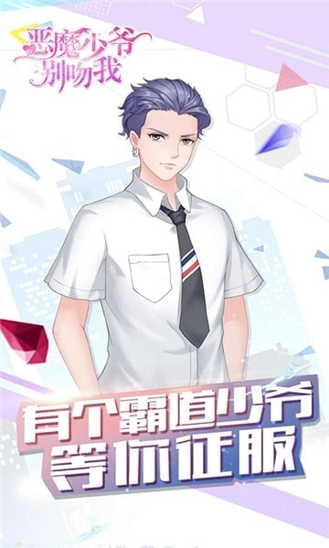 恶魔少爷别吻我 手游版截图1