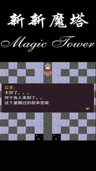 新新魔塔最新版截图2
