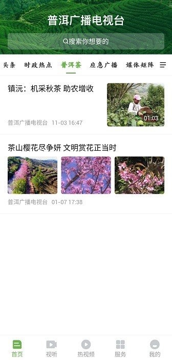 普洱广播电视台app截图1