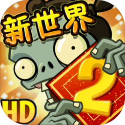 植物大战僵尸2国际无尽破解版
