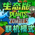 植物大战僵尸生态版官方正版下载：全新塔防闯关手游体验