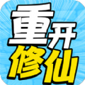 人生重开修仙去图标