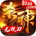 杀神无限刀下载 - 策略塔防游戏最新版下载