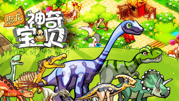 恐龙神奇宝贝最新版截图2