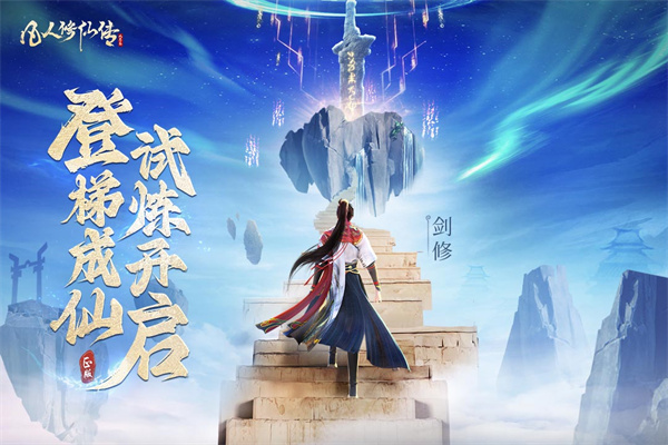 凡人修仙传人界篇变态版截图5