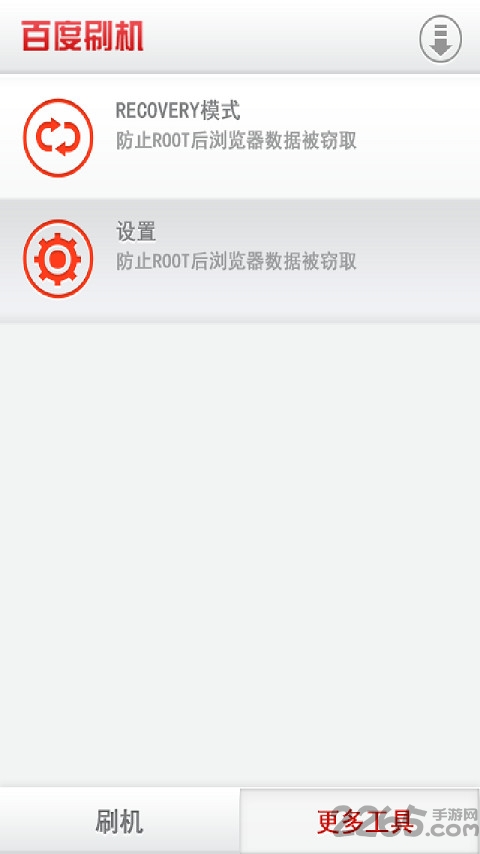 百度刷机app截图2