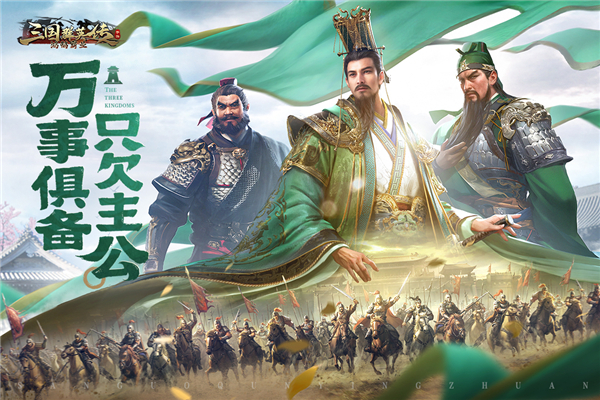 三国群英传鸿鹄霸业官方版截图3