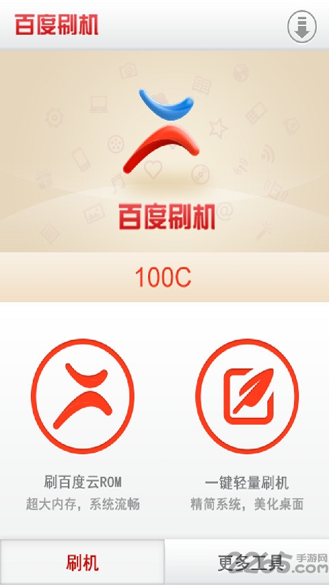 百度刷机app截图1