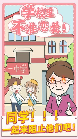 校园不准恋爱 手机版截图2