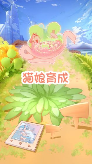 猫娘育成截图3