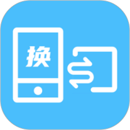 换机数据互传助手app
