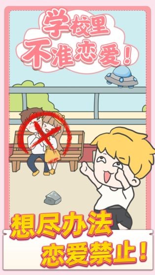 校园不准恋爱 手机版截图1