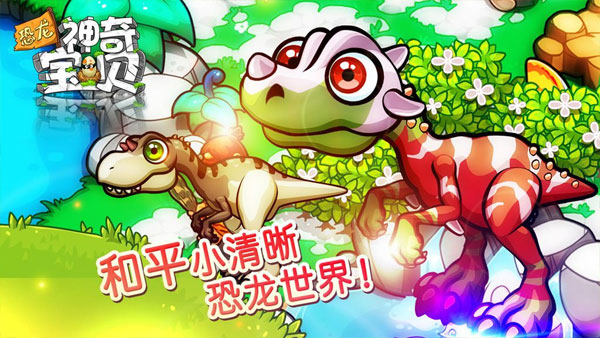 恐龙神奇宝贝最新版截图5