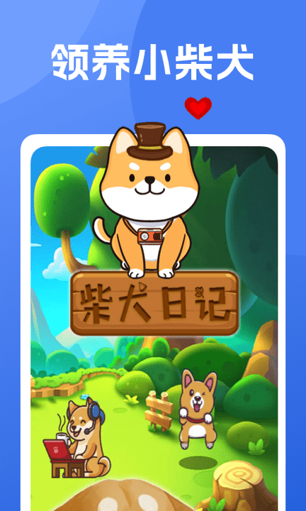 柴犬日记游戏截图1