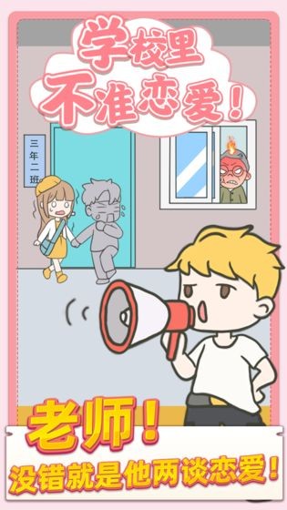 校园不准恋爱 手机版截图3