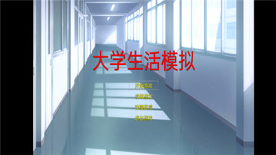 大学生活模拟器截图3