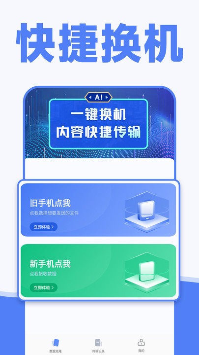 手机一键换机同步助手软件(手机克隆)截图1