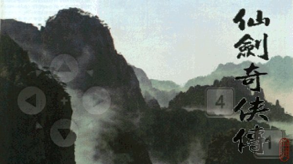 仙剑奇侠传1单机版截图1