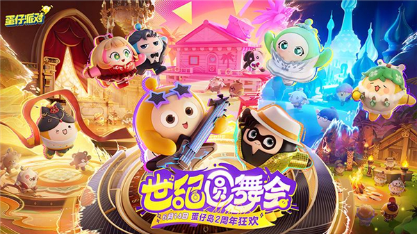 蛋仔派对快手版最新版截图5