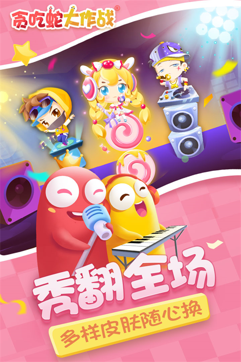 贪吃蛇大作战九游版截图1