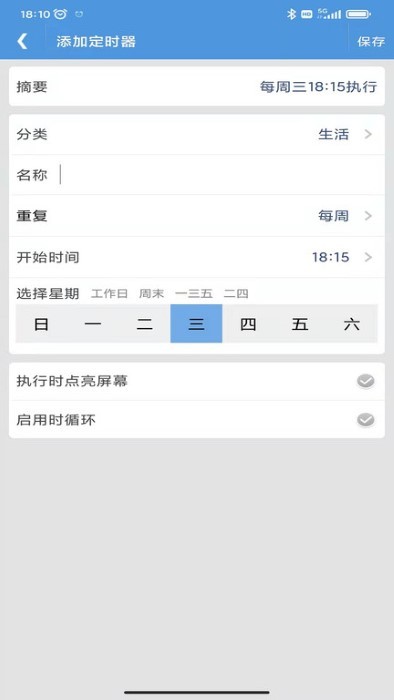 智能定时器手机版截图4