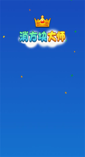 消方块大师 红包版截图1