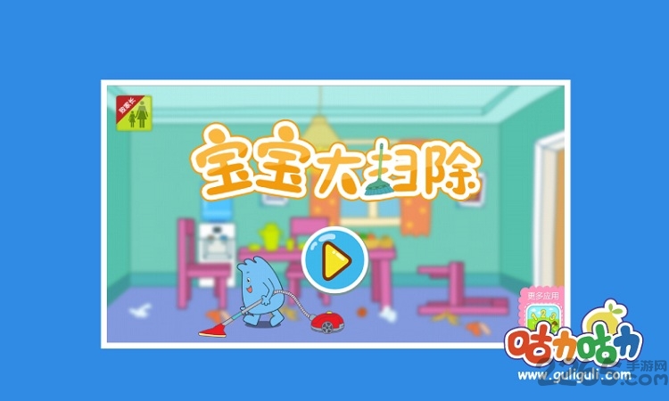 咕力咕力宝宝大扫除截图4