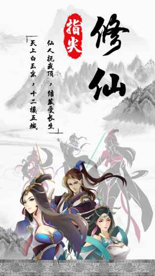 指尖修仙 免广告截图1