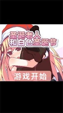 圣诞老人和白色圣诞节汉化版截图1