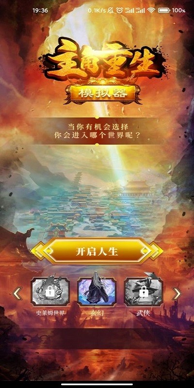 主角重生模拟器手游截图3