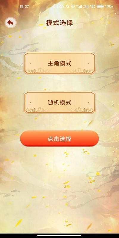 主角重生模拟器手游截图2