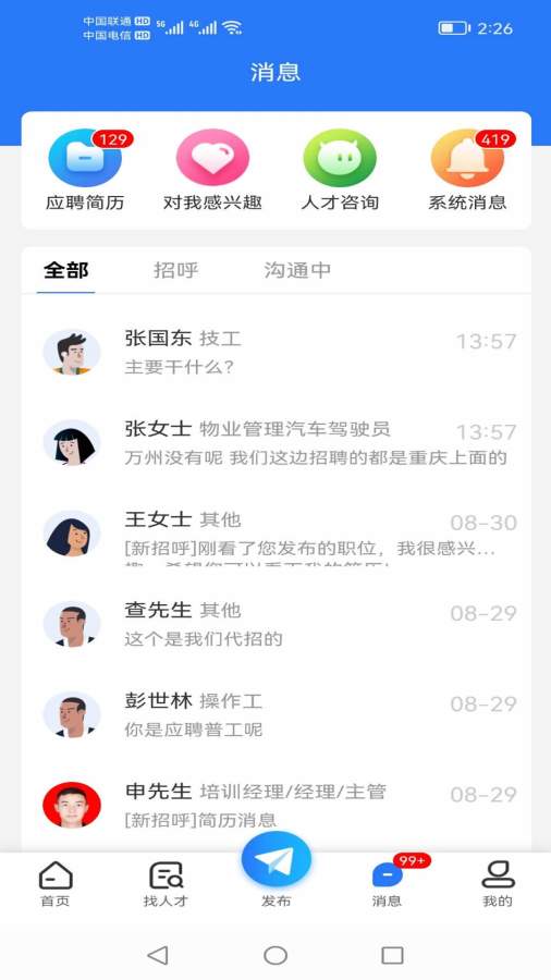重庆招聘网截图3