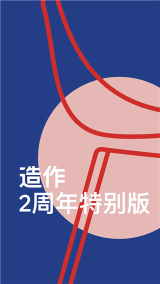 造作截图2