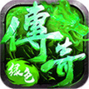 绿色传奇